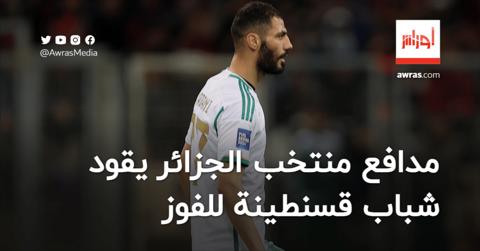 مدافع المنتخب الجزائري يقود شباب قسنطينة للفوز