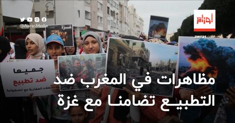 مظاهرات في المغرب ضد التطبيع تضامنا مع غزة