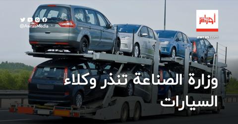 وزارة الصناعة تنذر وكلاء السيارات