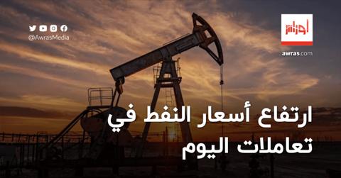 ارتفاع أسعار النفط في التعاملات المبكرة من نهار
