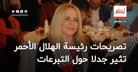رئيسة الهلال الأحمر الجزائري: لا نتعامل مع