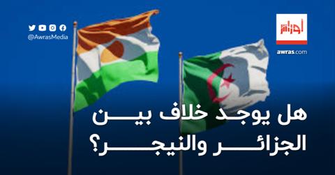 هل هنالك خلاف بين الجزائر والنيجر؟.. مسؤول يكشف
