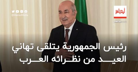 رئيس الجمهورية يتلقى تهاني العيد من نظرائه العرب