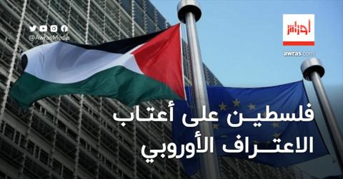 فلسطين على أعتاب الاعتراف الأوروبي