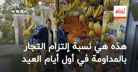 هذه هي نسبة التزام التجار بالمداومة في أول أيام