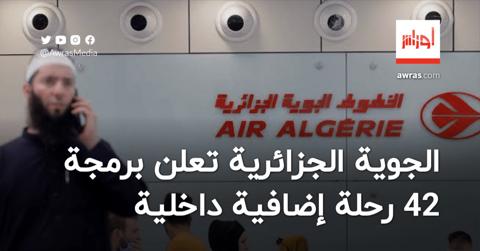 الجوية الجزائرية تُبرمج 42 رحلة إضافية داخلية