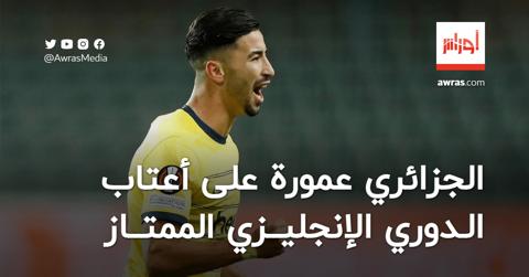 محمد أمين عمورة على أعتاب الدوري الإنجليزي
