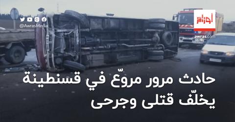 حادث مرور مروّع في قسنطينة يخلّف قتلى