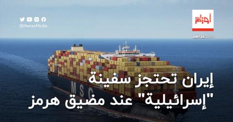 إيران تحتجز سفينة “إسرائيلية” عند مضيق هرمز