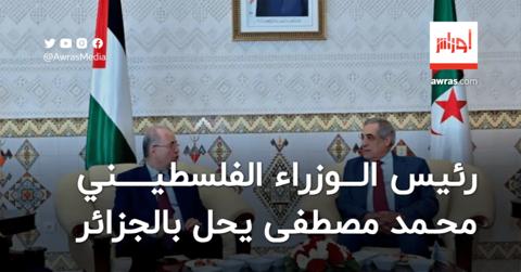 رئيس الوزراء الفلسطيني يحل بالجزائر