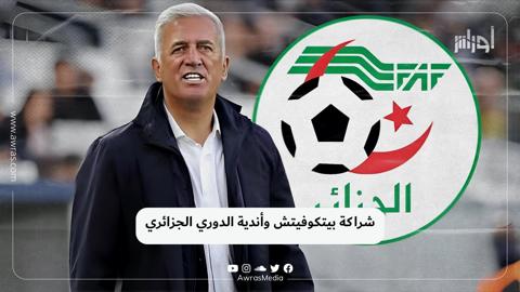شراكة بيتكوفيتش وأندية الدوري الجزائري