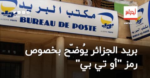 بريد الجزائر يُوضّح بخصوص رمز “أو تي بي”