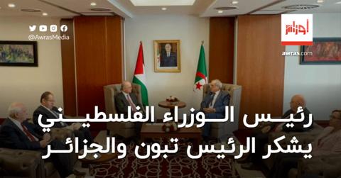 رئيس الوزراء الفلسطيني يعرب عن شكره وامتنانه