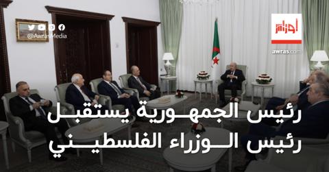 الرئيس تبون يستقبل رئيس الوزراء الفلسطيني