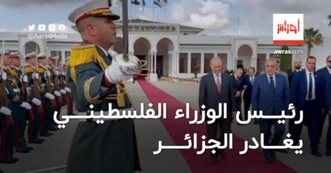 رئيس الوزراء الفلسطيني يغادر الجزائر