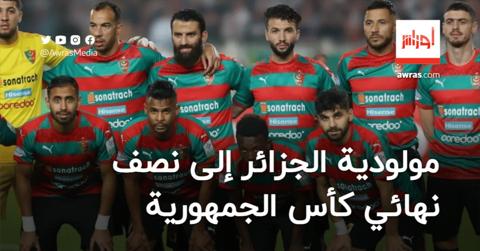 بالفيديو.. مولودية الجزائر إلى نصف نهائي كأس