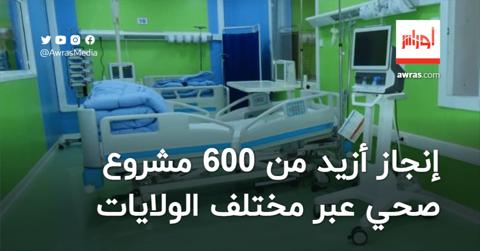 وزير الصحة.. إنجاز أزيد من 600 مشروع صحي عبر