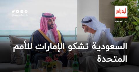 السعودية تودع شكوى رسمية ضدّ الإمارات لدى هيئة