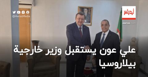 عون يناقش مع وزير خارجية بيلاروسيا سبل تطوير