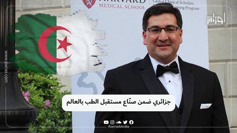 جزائري ضمن صنّاع مستقبل الطب بالعالم