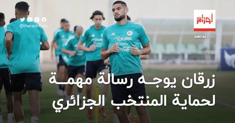 زرقان يوجه رسالة مهمة لحماية المنتخب الجزائري