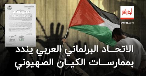 الاتحاد البرلماني العربي يدعو لإلزام الكيان