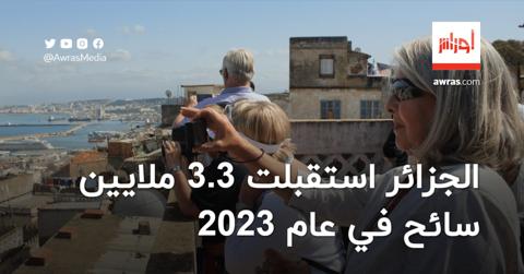 الجزائر استقبلت 3.3 ملايين سائح في عام 2023