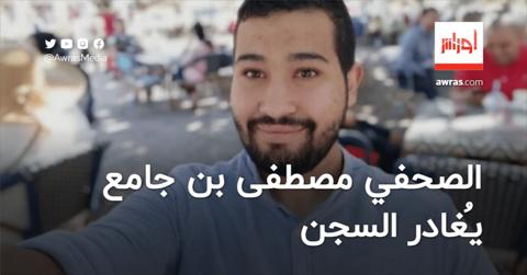 الصحفي مصطفى بن جامع يُغادر السجن