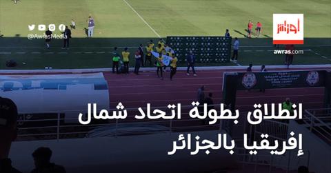 انطلاق بطولة اتحاد شمال إفريقيا بالجزائر