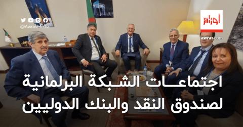 البرلمان الجزائري يشارك اجتماعات الشبكة
