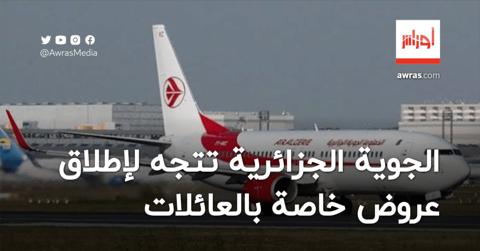 الجوية الجزائرية تتجه لإطلاق عروض استثنائية