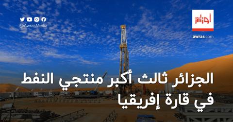 الجزائر ثالث أكبر منتجي النفط في إفريقيا