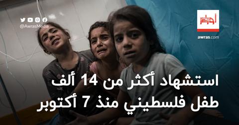 استشهاد أكثر من 14 ألف طفل فلسطيني منذ 7 أكتوبر