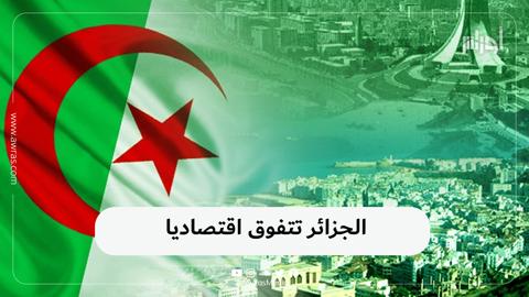 الجزائر تتفوق اقتصاديا