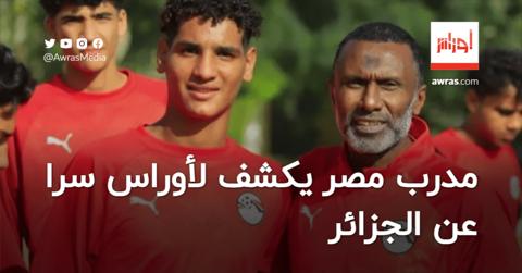 مدرب مصر يكشف لأوراس سرا عن الجزائر