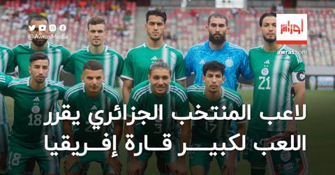 لاعب المنتخب الوطني الجزائري يقرر اللعب لكبير
