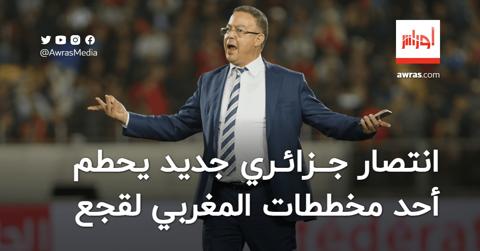 انتصار جزائري جديد يحطم أحد مخططات المغربي فوزي