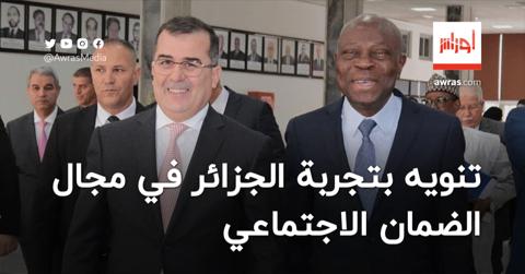 منظمة العمل الدولية تنوّه بتجربة الجزائر في