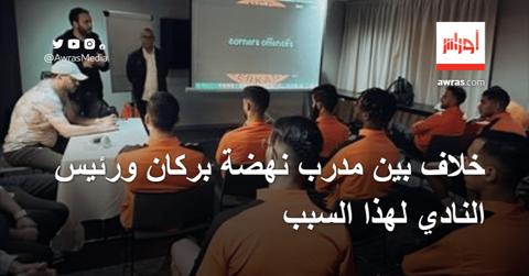 خلاف بين مدرب نهضة بركان ورئيس النادي المغربي