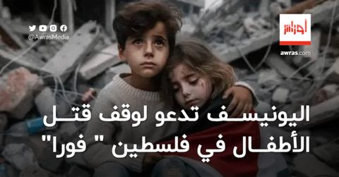 “اليونيسف” تدعو لوقف قتل الأطفال في فلسطين
