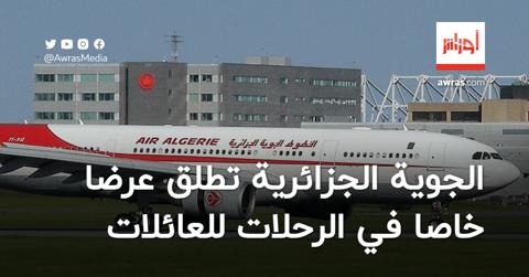 الجوية الجزائرية تطلق عرضا خاصا في الرحلات
