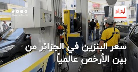 سعر البنزين في الجزائر من بين الأرخص عالميًا