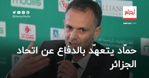 بالفيديو.. وزير الشباب والرياضة الجزائري يعلّق