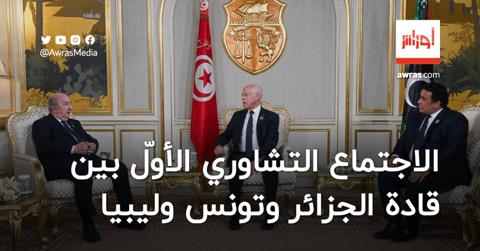 عقد الاجتماع التشاوري الأوّل بين قادة الجزائر