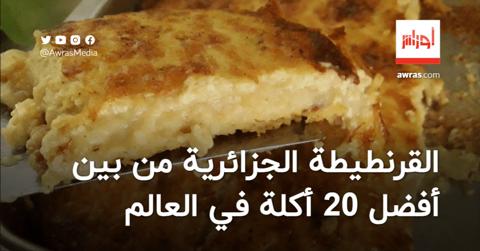 القرنطيطة الجزائرية ضمن أفضل أكلات الشوارع في