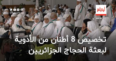 تخصيص 8 أطنان من الأدوية لبعثة الحجاج الجزائريين