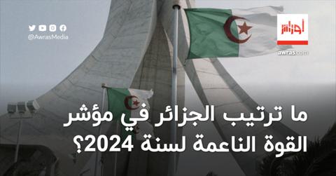 مؤشر القوة الناعمة لـ2024.. ما ترتيب الجزائر؟