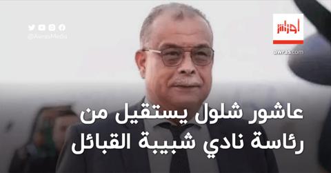 عاشور شلول يستقيل من رئاسة نادي شبيبة القبائل