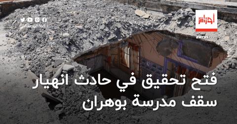 فتح تحقيق في حادث انهيار سقف مدرسة بوهران