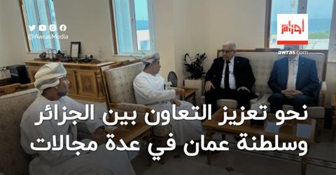 نحو تعزيز التعاون بين الجزائر وسلطنة عمان في